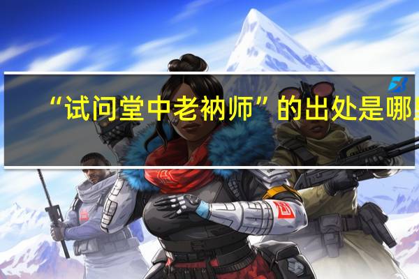 “试问堂中老衲师”的出处是哪里
