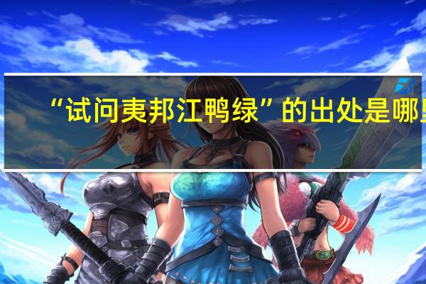 “试问夷邦江鸭绿”的出处是哪里