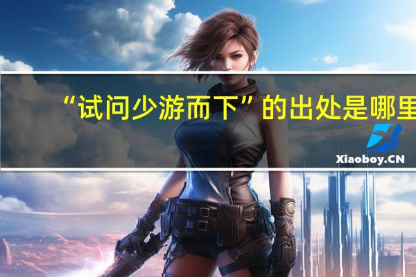 “试问少游而下”的出处是哪里