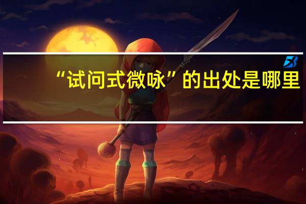 “试问式微咏”的出处是哪里