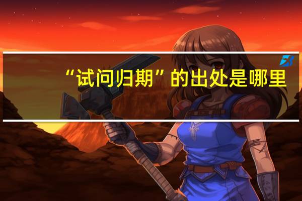 “试问归期”的出处是哪里