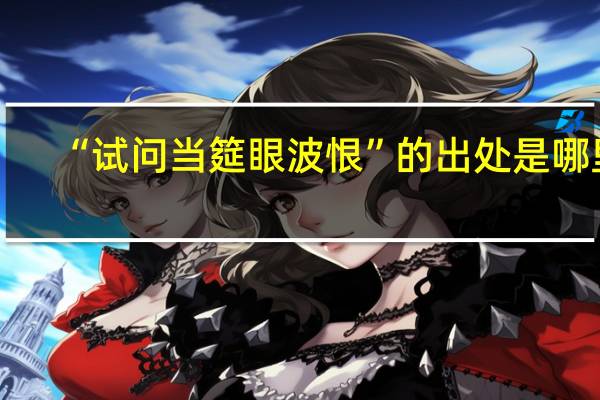 “试问当筵眼波恨”的出处是哪里