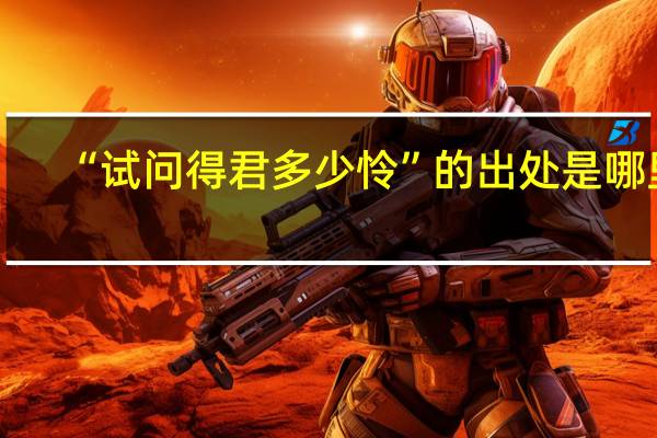 “试问得君多少怜”的出处是哪里
