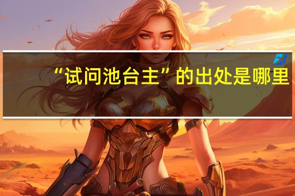 “试问池台主”的出处是哪里