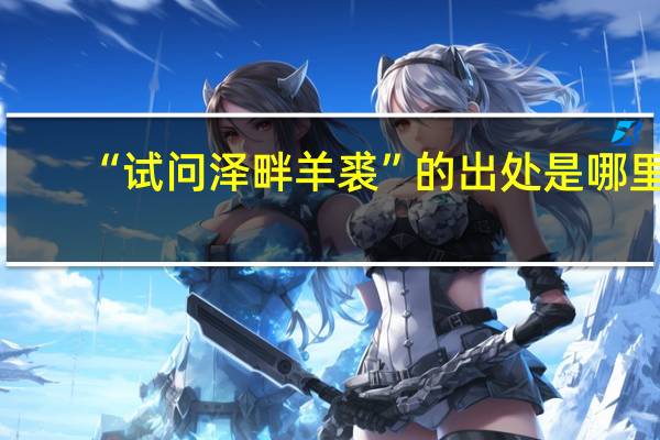 “试问泽畔羊裘”的出处是哪里