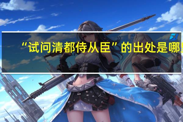 “试问清都侍从臣”的出处是哪里
