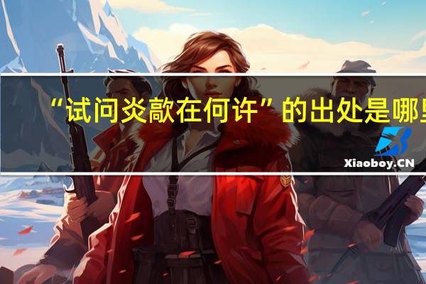 “试问炎歊在何许”的出处是哪里