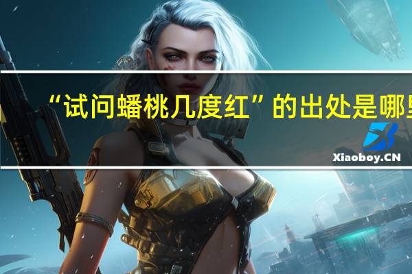 “试问蟠桃几度红”的出处是哪里