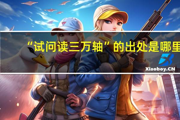 “试问读三万轴”的出处是哪里