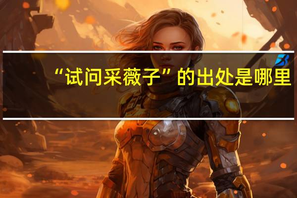 “试问采薇子”的出处是哪里