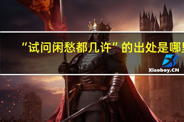 “试问闲愁都几许”的出处是哪里