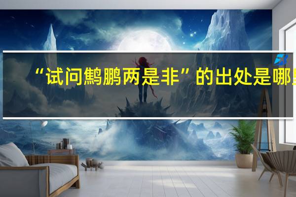 “试问鹪鹏两是非”的出处是哪里
