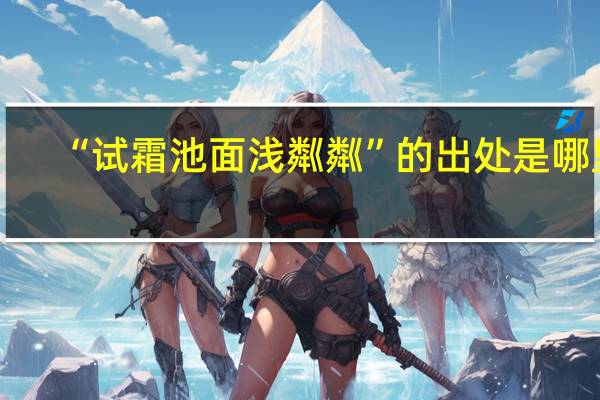 “试霜池面浅粼粼”的出处是哪里