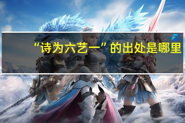 “诗为六艺一”的出处是哪里