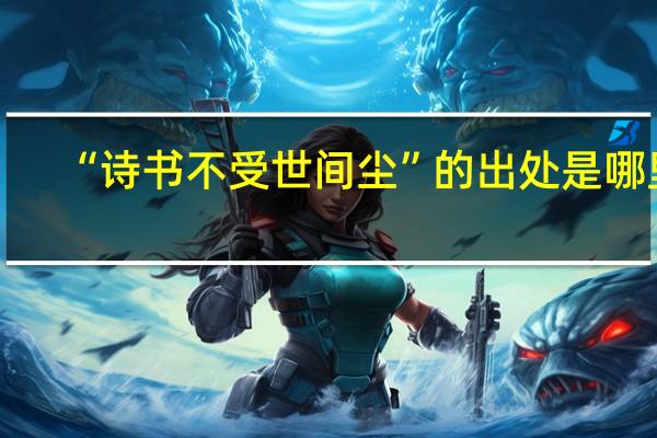“诗书不受世间尘”的出处是哪里