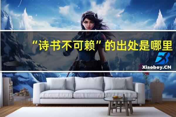 “诗书不可赖”的出处是哪里