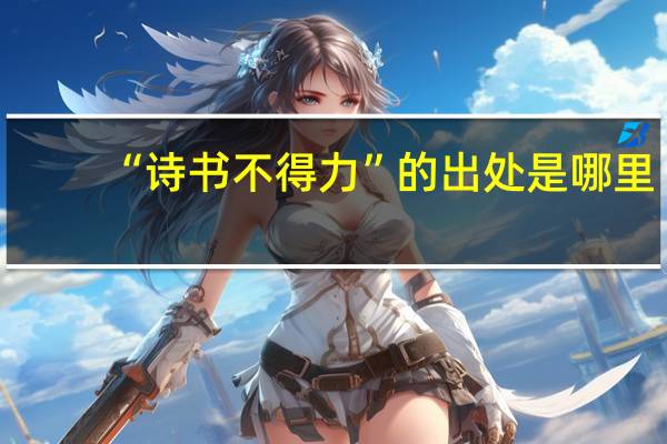 “诗书不得力”的出处是哪里