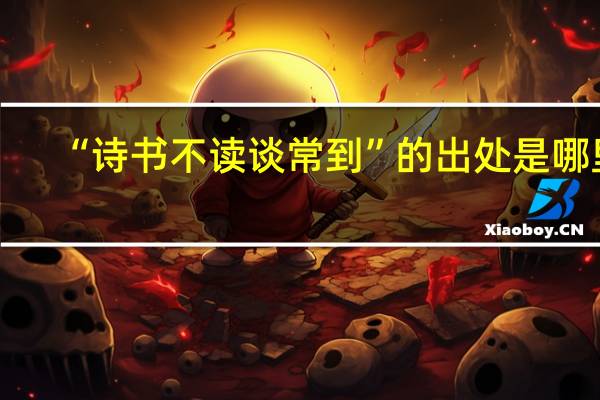 “诗书不读谈常到”的出处是哪里