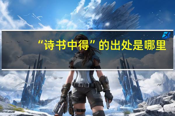 “诗书中得”的出处是哪里