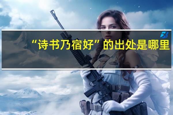 “诗书乃宿好”的出处是哪里