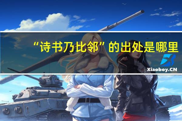 “诗书乃比邻”的出处是哪里