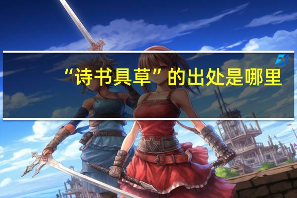 “诗书具草”的出处是哪里