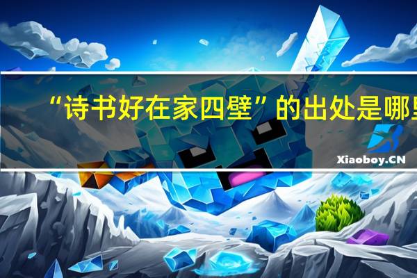 “诗书好在家四壁”的出处是哪里