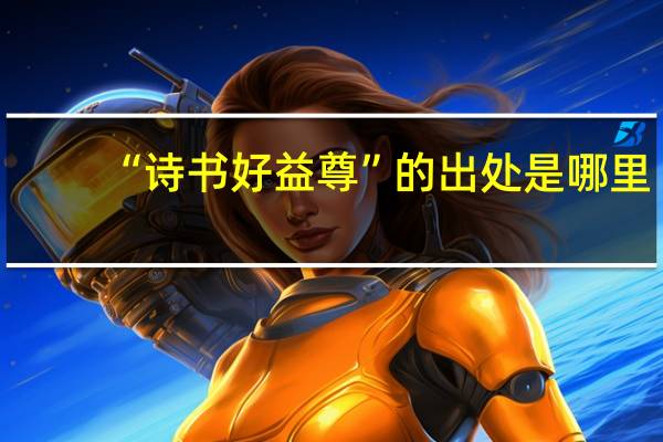 “诗书好益尊”的出处是哪里
