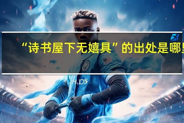 “诗书屋下无嬉具”的出处是哪里