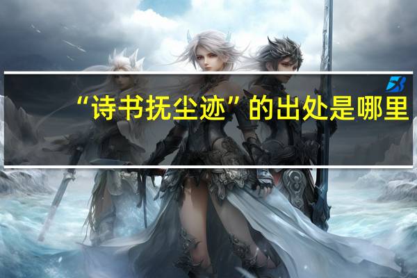 “诗书抚尘迹”的出处是哪里
