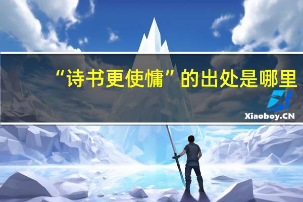 “诗书更使慵”的出处是哪里