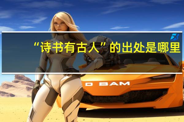 “诗书有古人”的出处是哪里