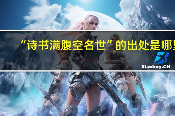 “诗书满腹空名世”的出处是哪里