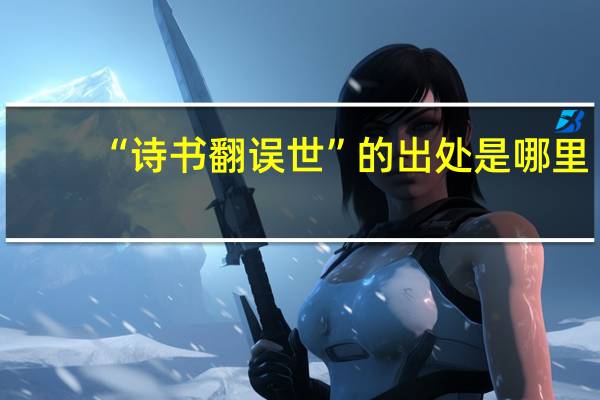 “诗书翻误世”的出处是哪里