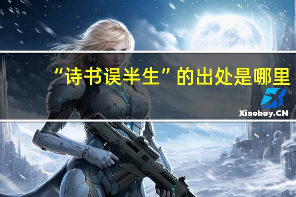 “诗书误半生”的出处是哪里