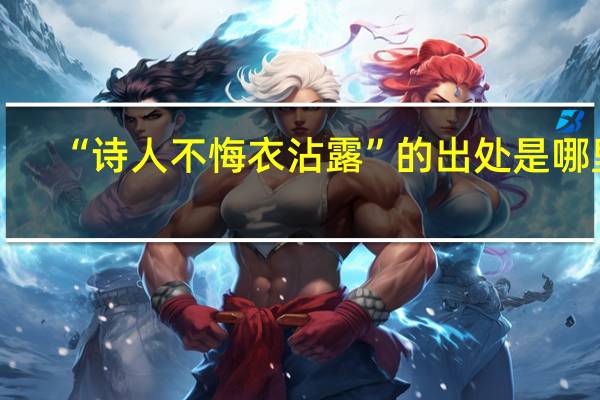 “诗人不悔衣沾露”的出处是哪里