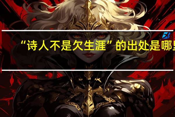 “诗人不是欠生涯”的出处是哪里