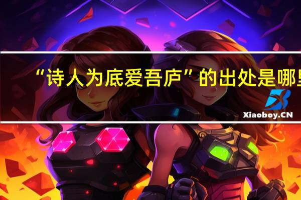 “诗人为底爱吾庐”的出处是哪里