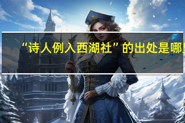 “诗人例入西湖社”的出处是哪里