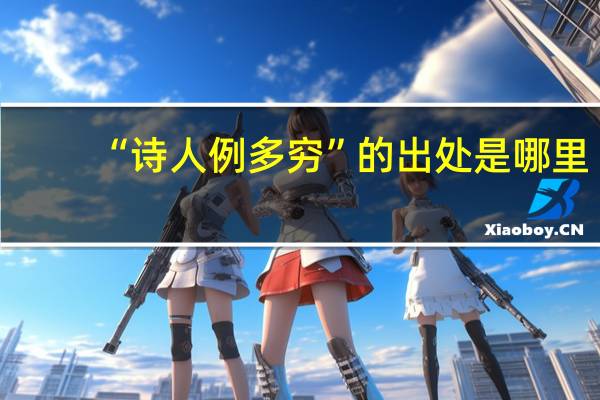 “诗人例多穷”的出处是哪里