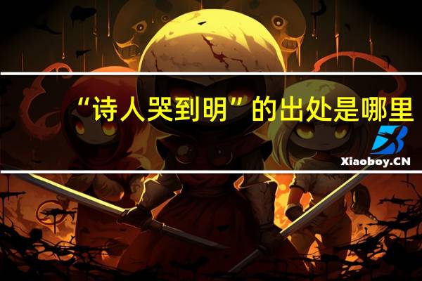 “诗人哭到明”的出处是哪里