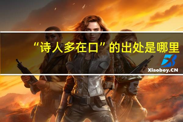 “诗人多在口”的出处是哪里