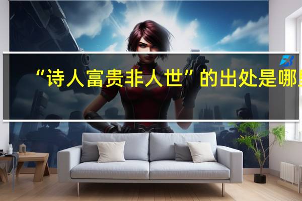 “诗人富贵非人世”的出处是哪里