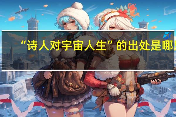 “诗人对宇宙人生”的出处是哪里