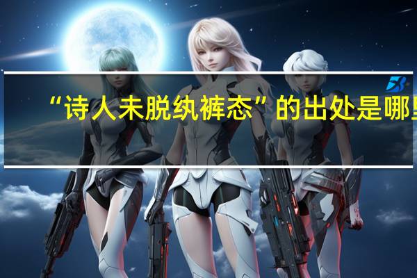 “诗人未脱纨裤态”的出处是哪里