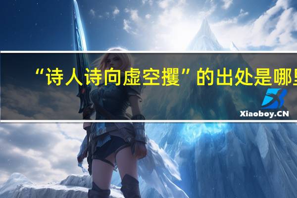 “诗人诗向虚空攫”的出处是哪里