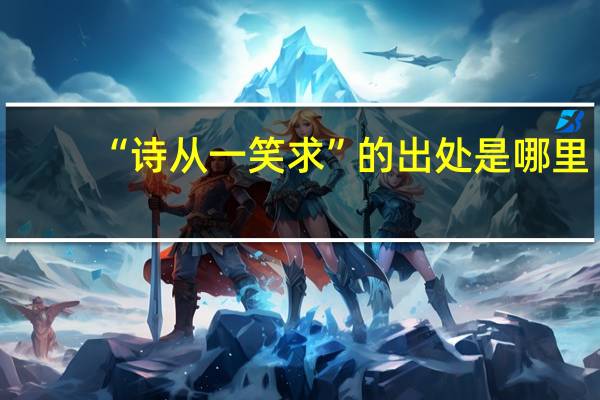 “诗从一笑求”的出处是哪里