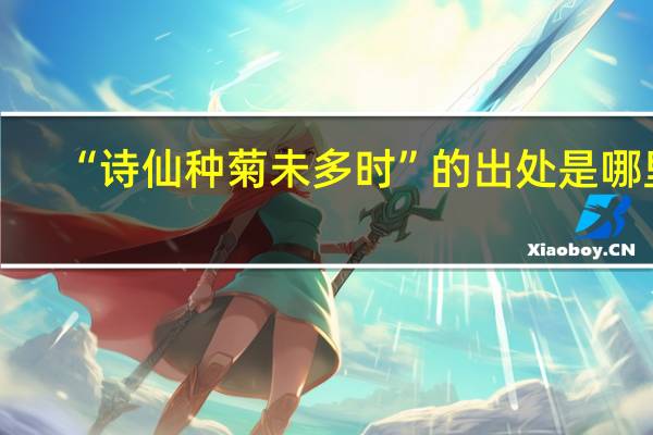 “诗仙种菊未多时”的出处是哪里