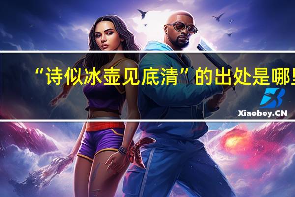 “诗似冰壶见底清”的出处是哪里