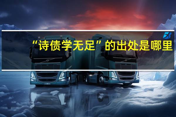 “诗债学无足”的出处是哪里